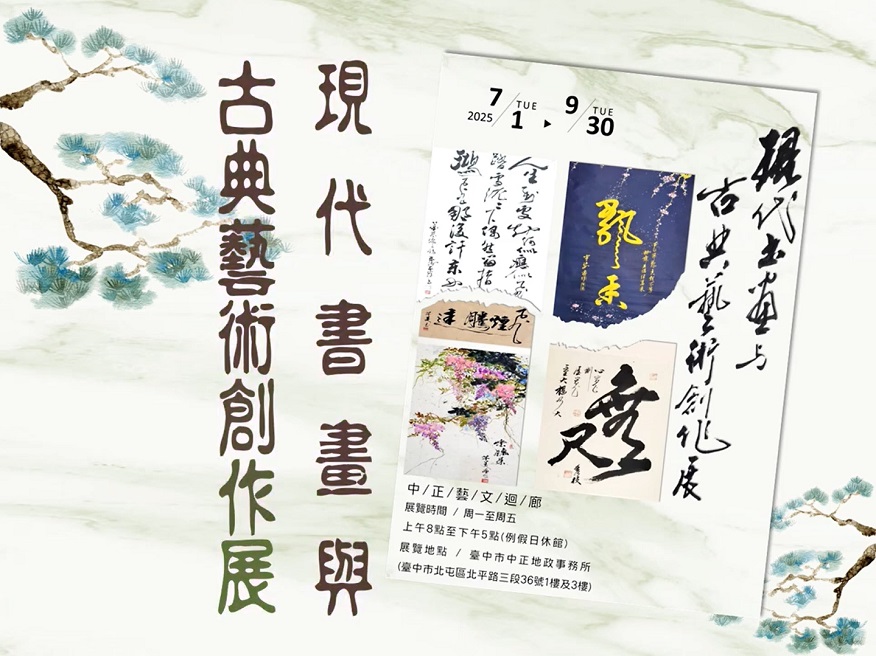 現代書畫與古典藝術創作展