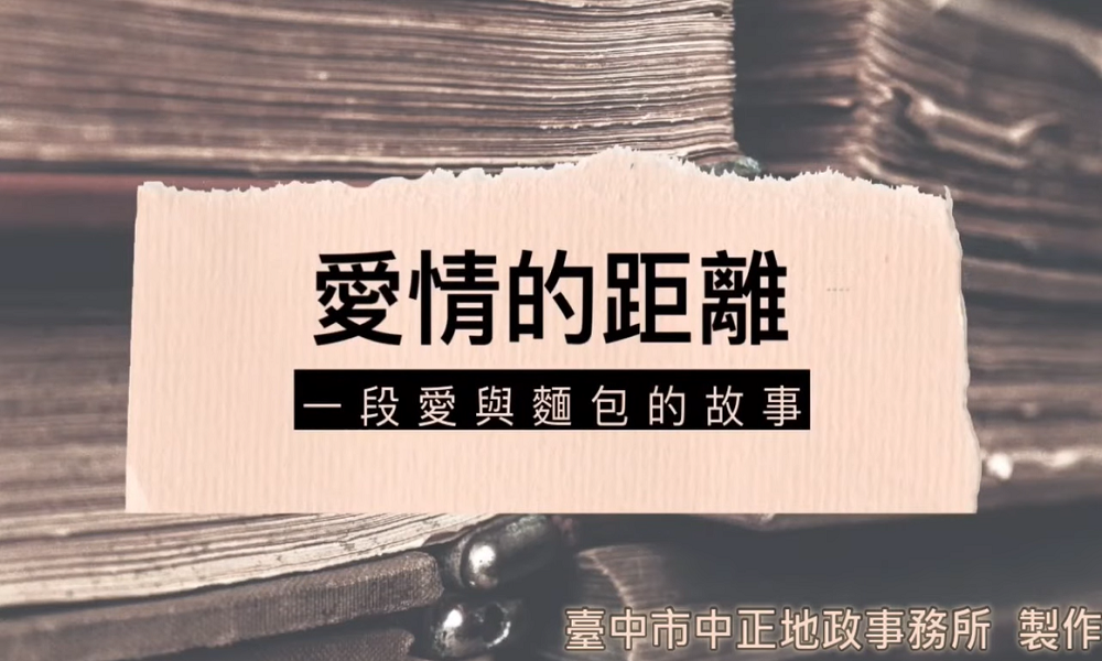 愛情的距離-一段愛與麵包的故事