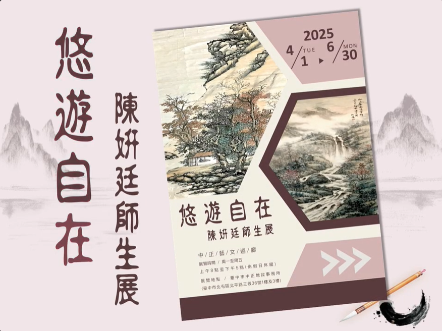 「悠遊自在」陳妍廷師生展