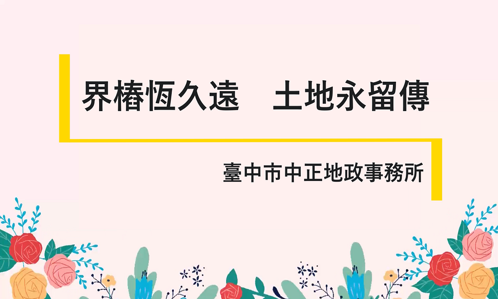 界樁恆久遠，土地永留傳
