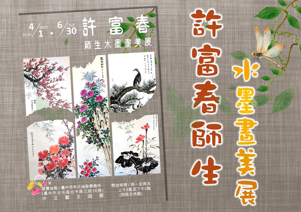 「許富春師生水墨畫美展」畫展11504