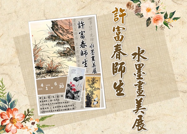 許富春師生水墨畫美展1130401