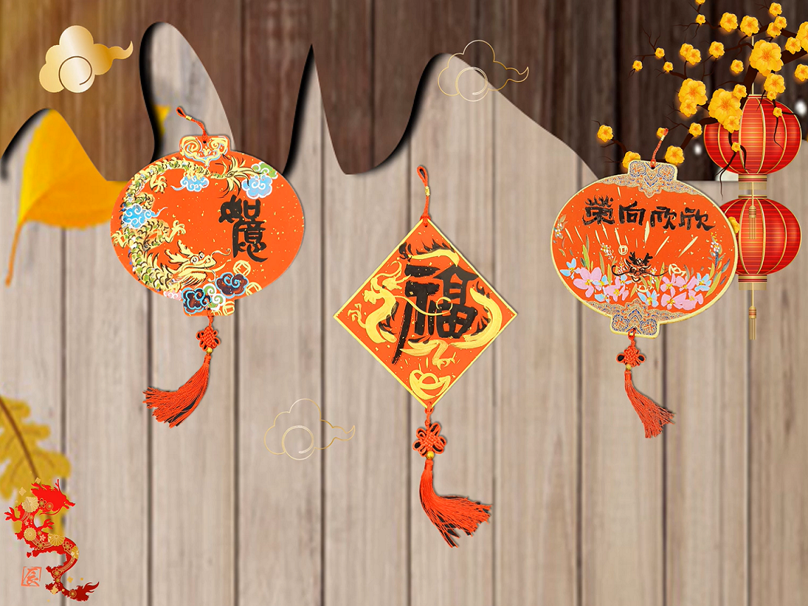 祥龍獻瑞，喜滿人間