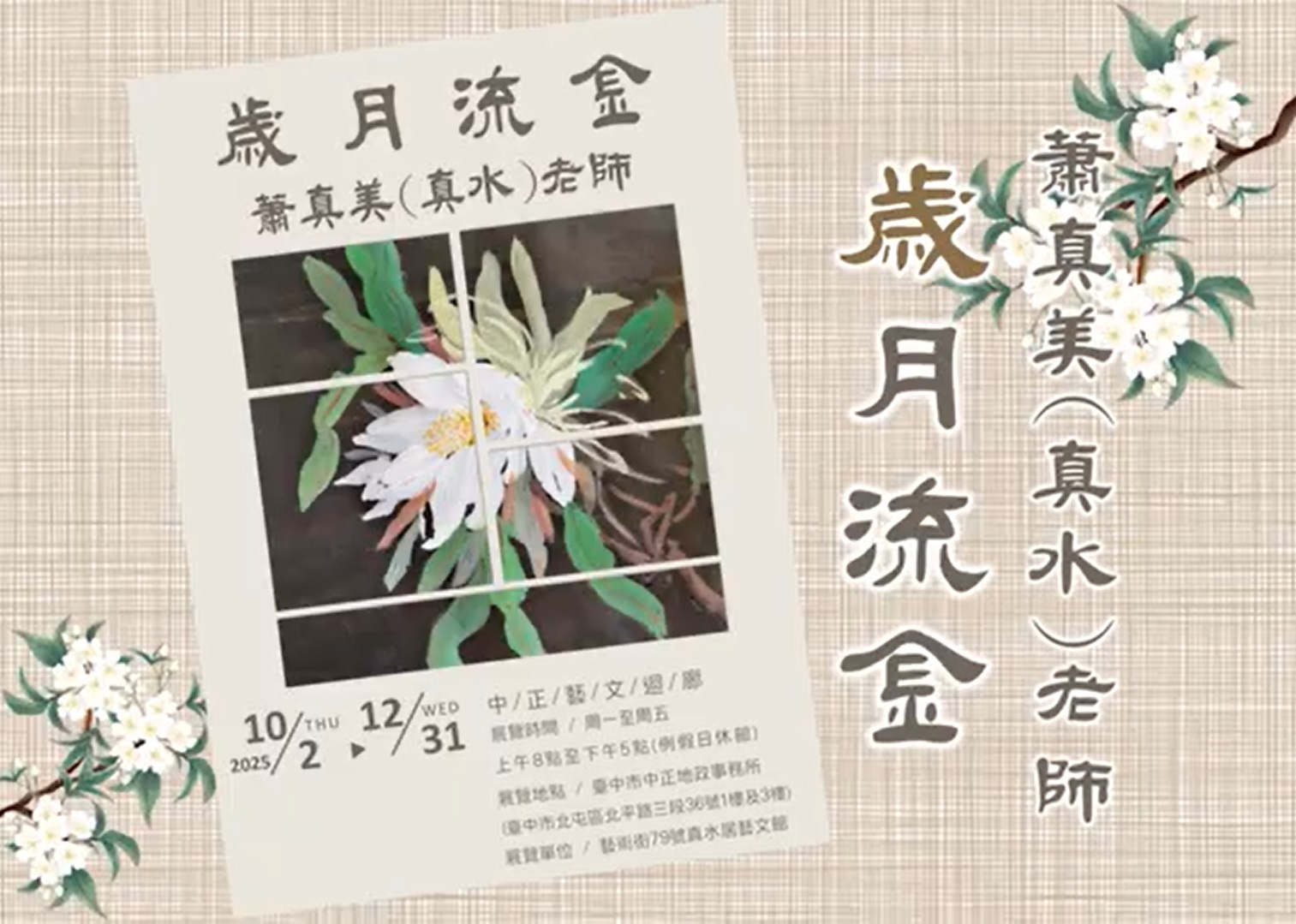 「歲月流金」蕭真美(真水)老師畫展