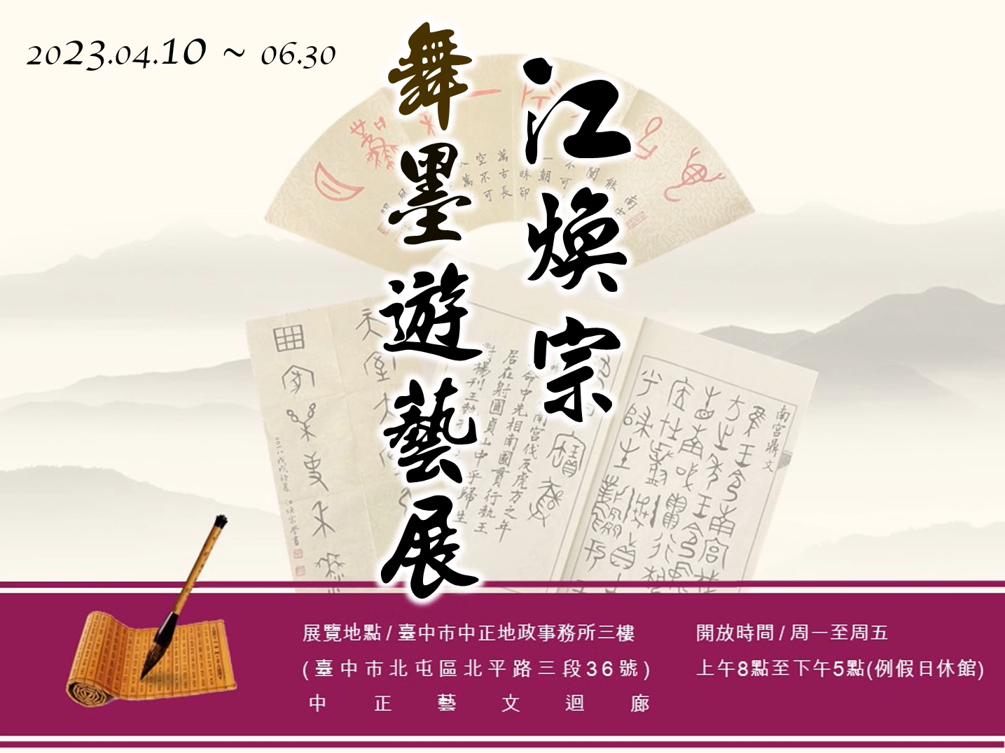 江煥宗舞墨遊藝展