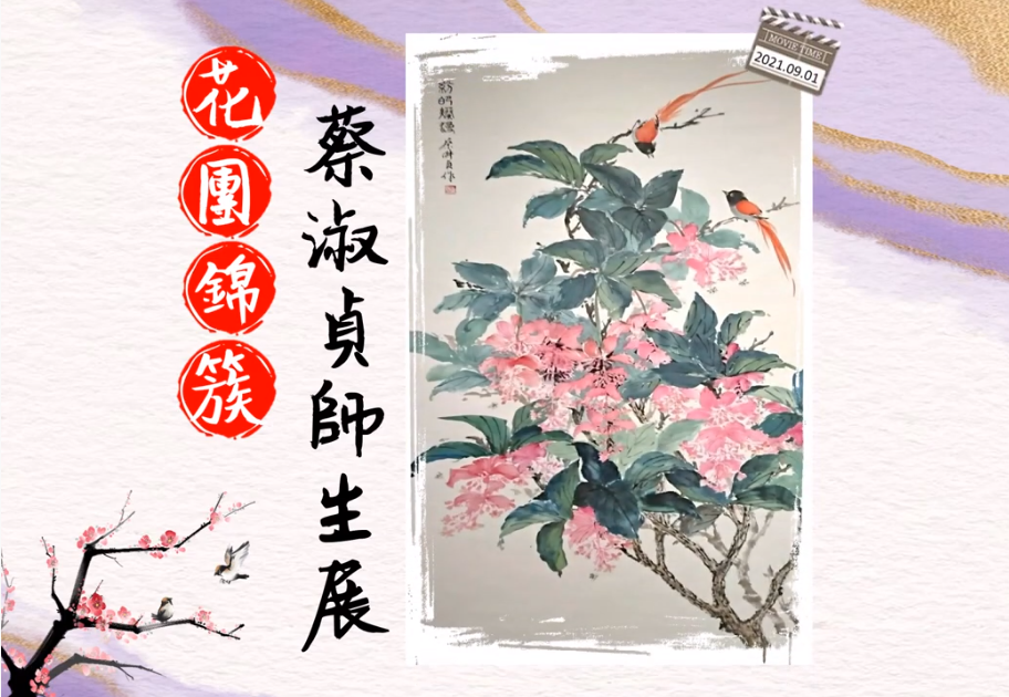 花團錦簇蔡淑貞師生聯展