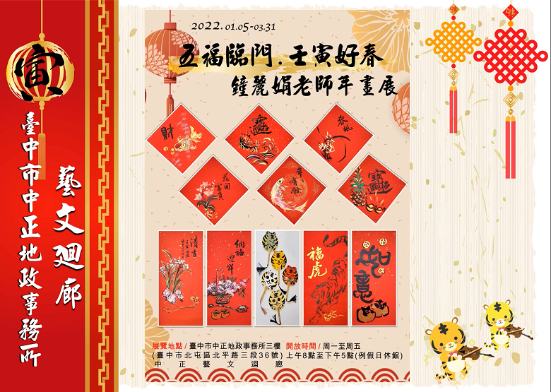 五福臨門•壬寅好春鐘麗娟老師年畫展