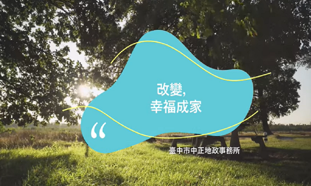 改變，幸福成家
