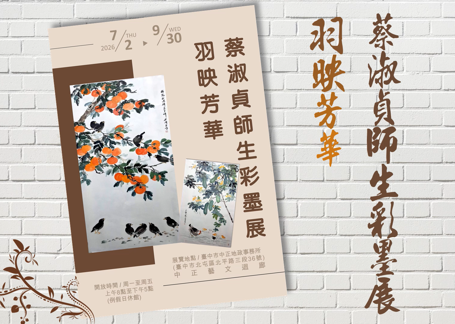 「蔡淑貞師生彩墨畫美展」畫展