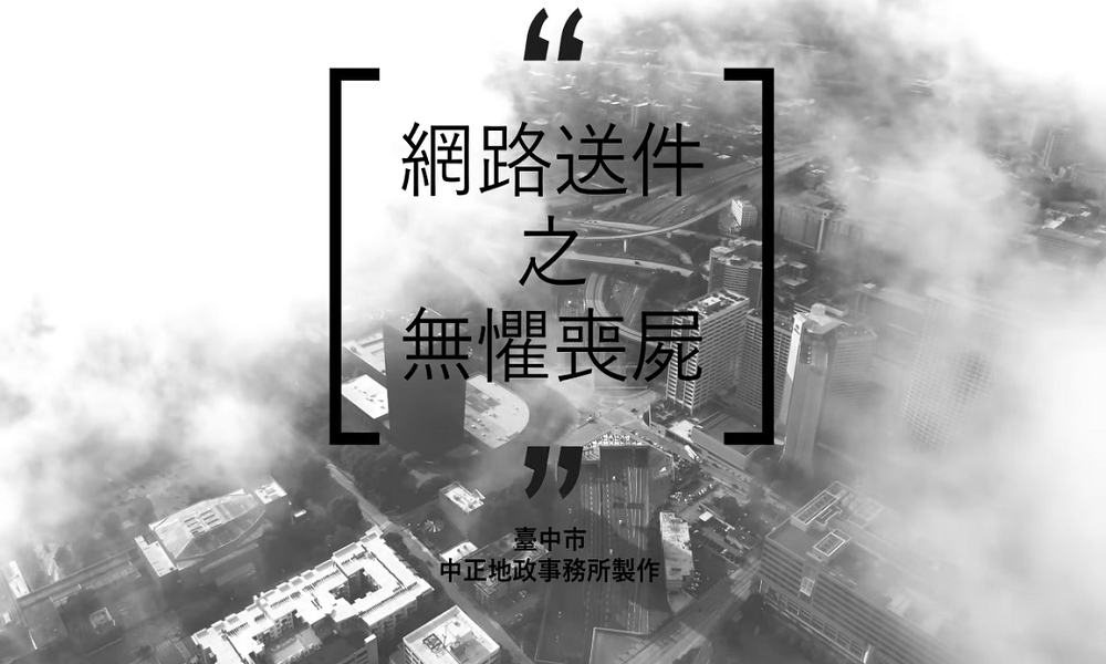 網路送件之無懼喪屍