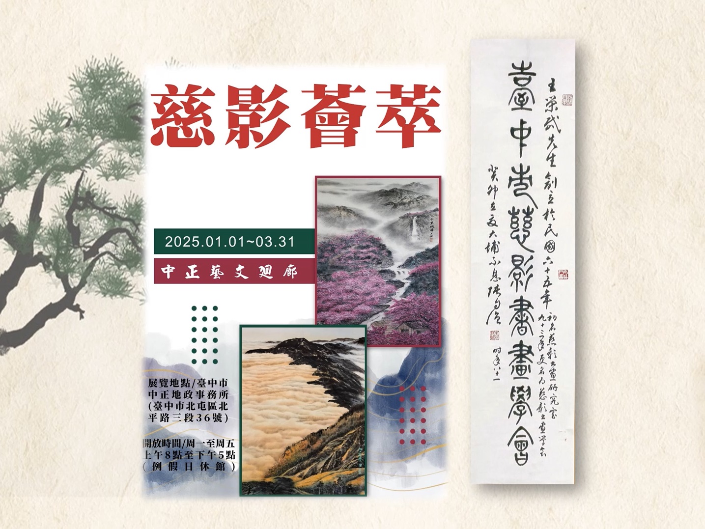 「慈影薈萃」書畫展覽