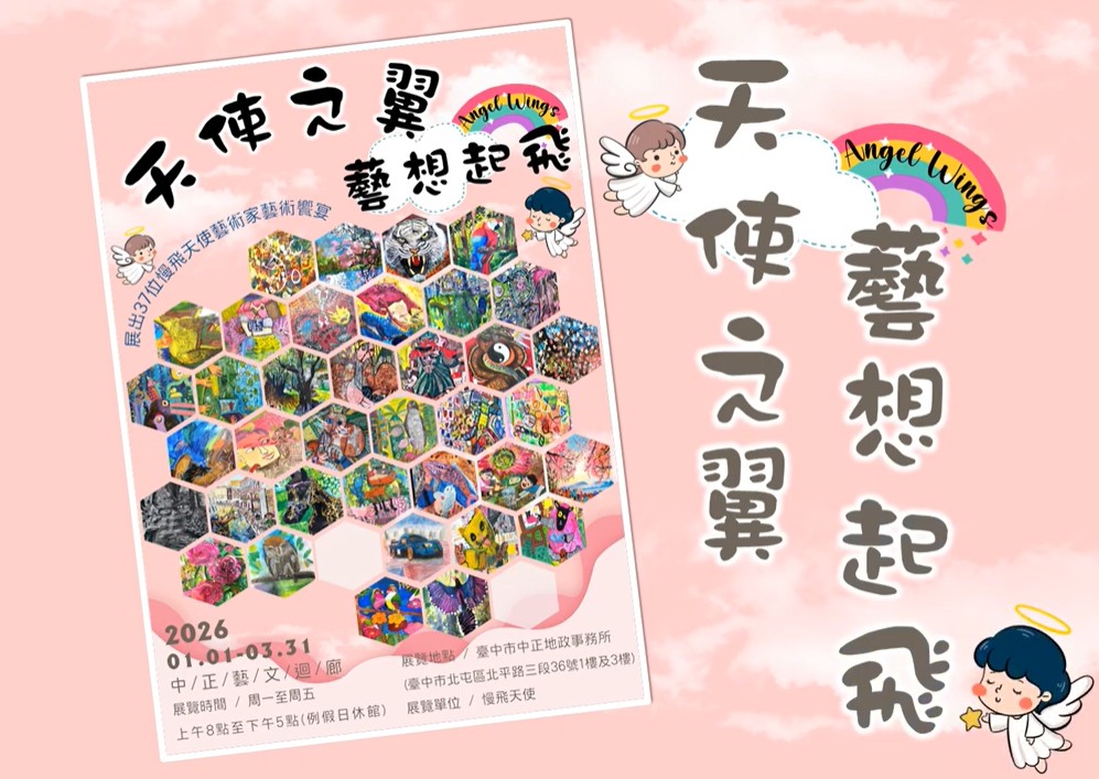 「天使之翼 藝想起飛」畫展