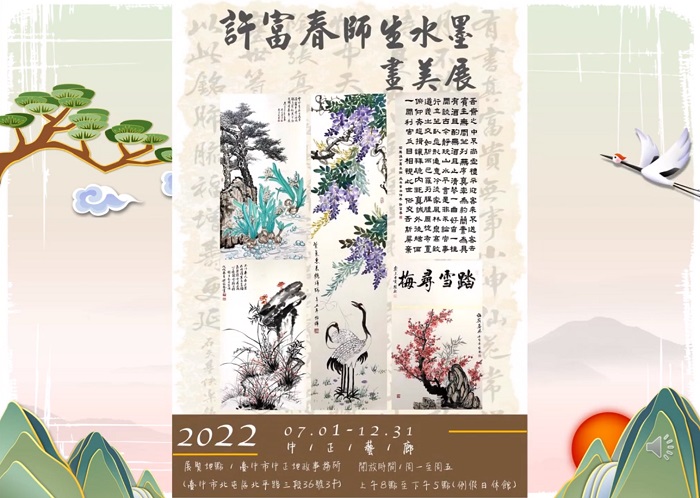 許富春師生水墨畫美展