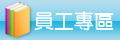 員工專區(開新視窗)