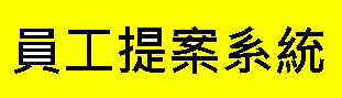 員工提案系統(開新視窗)