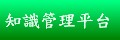 知識管理系統(開新視窗)