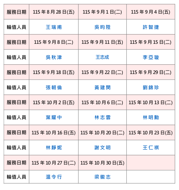 值班表